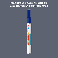 TIKKURILA SYMPHONY M428 МАРКЕР С КРАСКОЙ