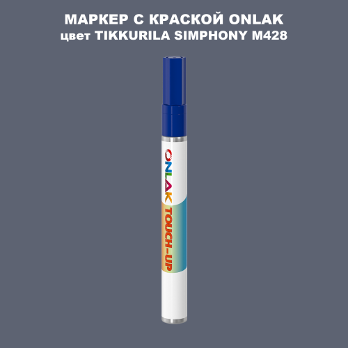 TIKKURILA SYMPHONY M428 МАРКЕР С КРАСКОЙ