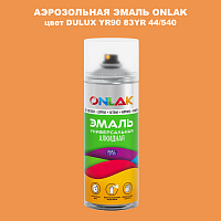 Аэрозольная краска ONLAK, цвет DULUX TRADE YR90 83YR 44/540, спрей 520мл