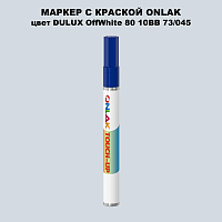 DULUX TRADE OffWhite80 10BB 73/045 МАРКЕР С КРАСКОЙ