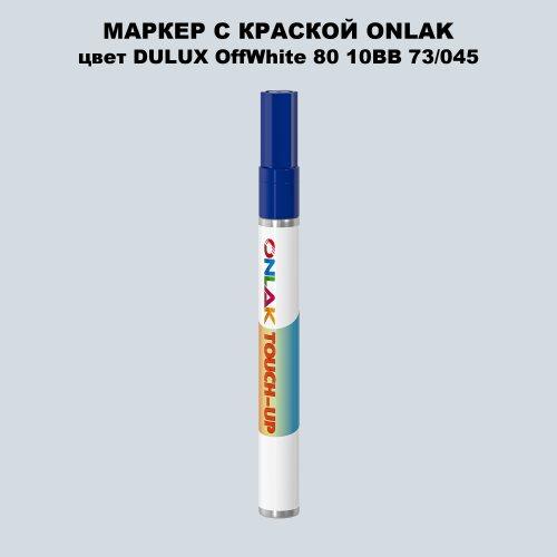 DULUX TRADE OffWhite80 10BB 73/045 МАРКЕР С КРАСКОЙ
