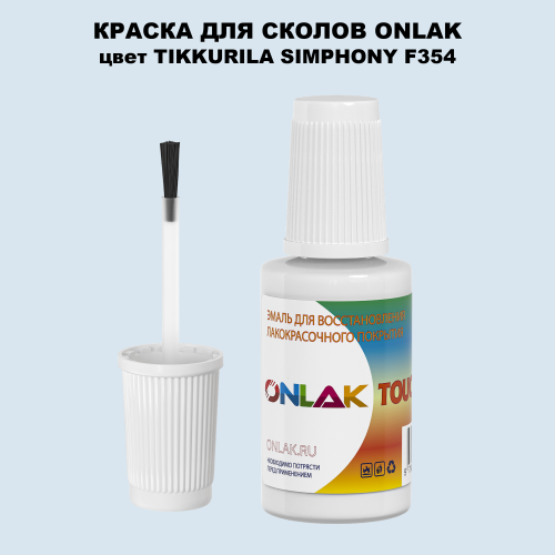 TIKKURILA SYMPHONY F354 КРАСКА ДЛЯ СКОЛОВ, флакон с кисточкой