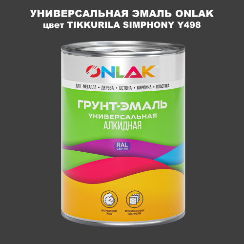 Эмаль универсальная ONLAK, цвет TIKKURILA SYMPHONY Y498