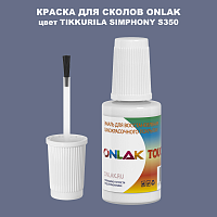 TIKKURILA SYMPHONY S350 КРАСКА ДЛЯ СКОЛОВ, флакон с кисточкой