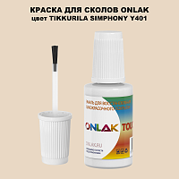 TIKKURILA SYMPHONY Y401 КРАСКА ДЛЯ СКОЛОВ, флакон с кисточкой
