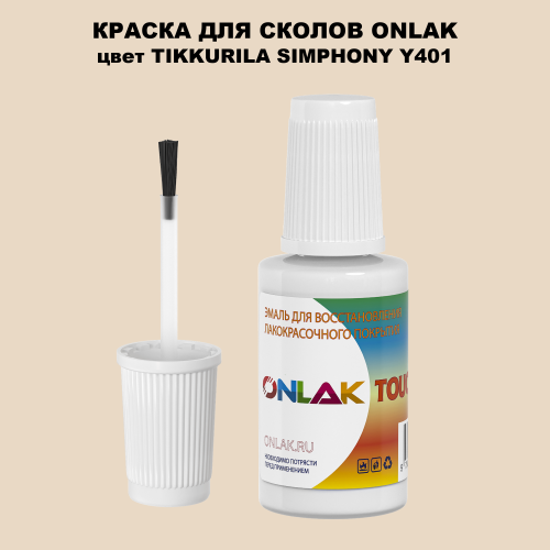 TIKKURILA SYMPHONY Y401 КРАСКА ДЛЯ СКОЛОВ, флакон с кисточкой