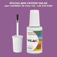 CAPAROL 3D L50 C30 H320 КРАСКА ДЛЯ СКОЛОВ, флакон с кисточкой
