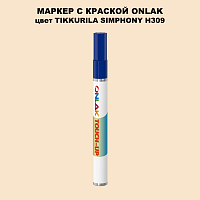 TIKKURILA SYMPHONY H309 МАРКЕР С КРАСКОЙ