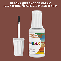 CAPAROL 3D Bordeaux 35 КРАСКА ДЛЯ СКОЛОВ, флакон с кисточкой