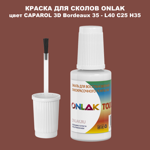 CAPAROL 3D Bordeaux 35 КРАСКА ДЛЯ СКОЛОВ, флакон с кисточкой