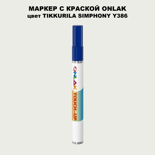 TIKKURILA SYMPHONY Y386 МАРКЕР С КРАСКОЙ