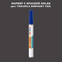 TIKKURILA SYMPHONY Y502 МАРКЕР С КРАСКОЙ