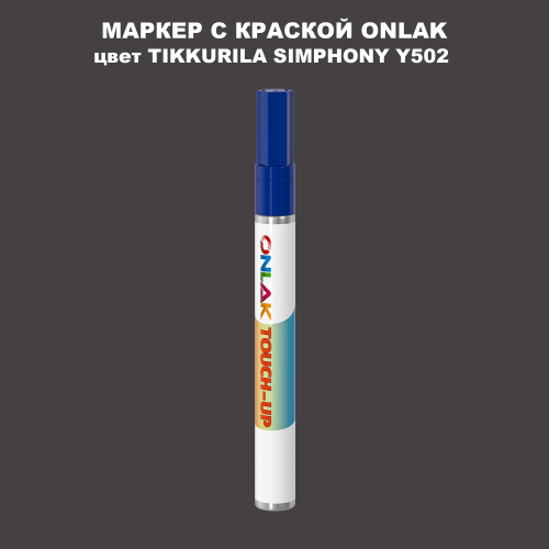 TIKKURILA SYMPHONY Y502 МАРКЕР С КРАСКОЙ