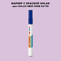 DULUX TRADE RB85 65RB 62/156 МАРКЕР С КРАСКОЙ