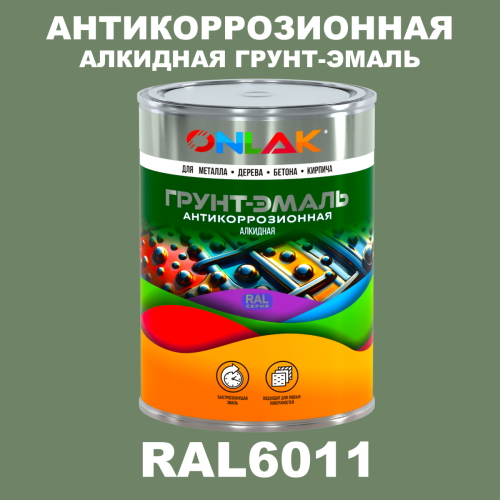 Антикоррозионная алкидная 1К грунт-эмаль ONLAK, цвет RAL6011