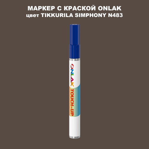 TIKKURILA SYMPHONY N483 МАРКЕР С КРАСКОЙ