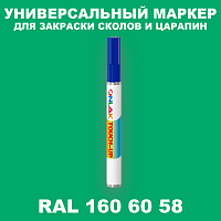 RAL DESIGN 1606058 МАРКЕР С КРАСКОЙ