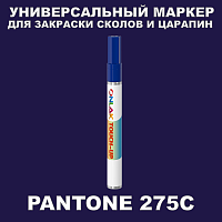 PANTONE 275C МАРКЕР С КРАСКОЙ