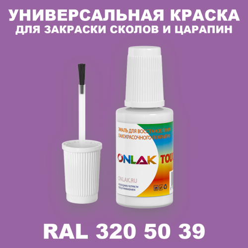 RAL DESIGN 3205039 КРАСКА ДЛЯ СКОЛОВ, флакон с кисточкой