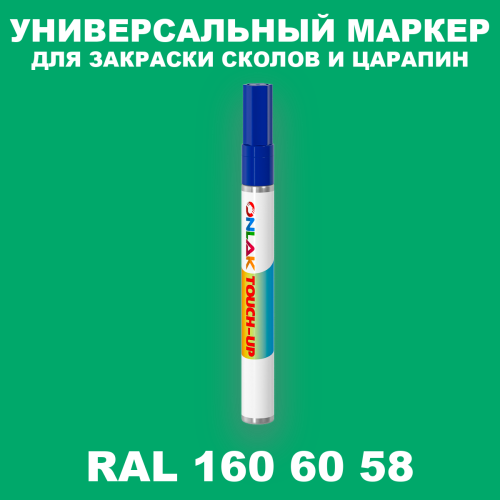 RAL DESIGN 1606058 МАРКЕР С КРАСКОЙ