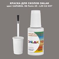 CAPAROL 3D L55 C2 H37 КРАСКА ДЛЯ СКОЛОВ, флакон с кисточкой
