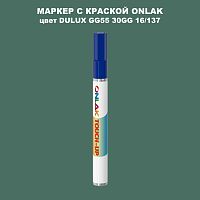 DULUX TRADE GG55 30GG 16/137 МАРКЕР С КРАСКОЙ