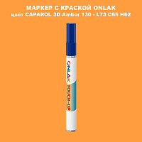 CAPAROL 3D Amber 130 МАРКЕР С КРАСКОЙ