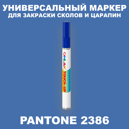PANTONE 2386 C МАРКЕР С КРАСКОЙ