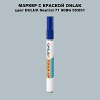 DULUX TRADE Neutral71 90BG 55/051 МАРКЕР С КРАСКОЙ
