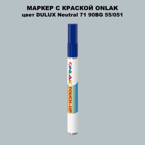 DULUX TRADE Neutral71 90BG 55/051 МАРКЕР С КРАСКОЙ