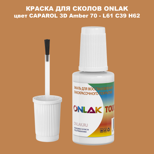 CAPAROL 3D Amber 70 КРАСКА ДЛЯ СКОЛОВ, флакон с кисточкой