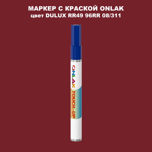 DULUX TRADE RR49 96RR 08/311 МАРКЕР С КРАСКОЙ