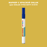 DULUX TRADE YY93 50YY 51/519 МАРКЕР С КРАСКОЙ