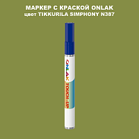 TIKKURILA SYMPHONY N387 МАРКЕР С КРАСКОЙ