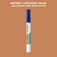 DULUX TRADE YR80 80YR 32/339 МАРКЕР С КРАСКОЙ