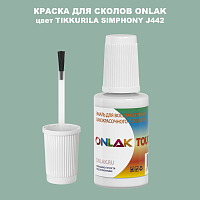 TIKKURILA SYMPHONY J442 КРАСКА ДЛЯ СКОЛОВ, флакон с кисточкой