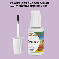 TIKKURILA SYMPHONY X341 КРАСКА ДЛЯ СКОЛОВ, флакон с кисточкой