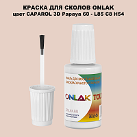 CAPAROL 3D Papaya 60 КРАСКА ДЛЯ СКОЛОВ, флакон с кисточкой