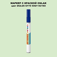 DULUX TRADE GY70 50GY 83/160 МАРКЕР С КРАСКОЙ