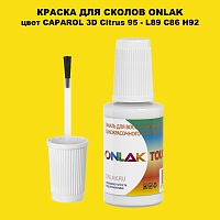 CAPAROL 3D Citrus 95 КРАСКА ДЛЯ СКОЛОВ, флакон с кисточкой