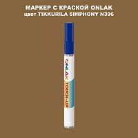 TIKKURILA SYMPHONY N396 МАРКЕР С КРАСКОЙ