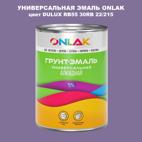 Эмаль универсальная ONLAK, цвет  DULUX TRADE RB55 30RB 22/215