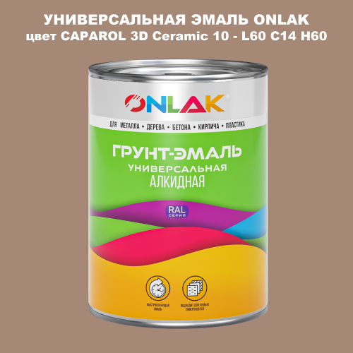 Эмаль универсальная ONLAK, цвет CAPAROL 3D Ceramic 10