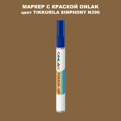 TIKKURILA SYMPHONY N396 МАРКЕР С КРАСКОЙ