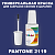 PANTONE 2119 C КРАСКА ДЛЯ СКОЛОВ, флакон с кисточкой
