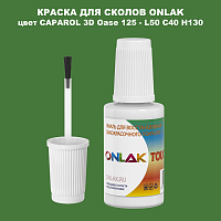 CAPAROL 3D L50 C40 H130 КРАСКА ДЛЯ СКОЛОВ, флакон с кисточкой