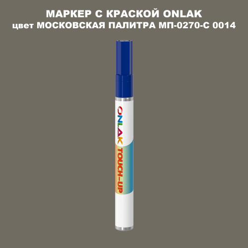 МОСКОВСКАЯ ПАЛИТРА МП-0270-С 0014 МАРКЕР С КРАСКОЙ