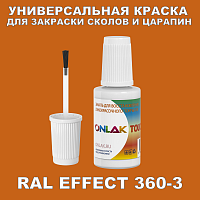 RAL EFFECT 360-3 КРАСКА ДЛЯ СКОЛОВ, флакон с кисточкой
