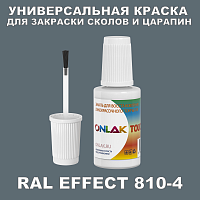 RAL EFFECT 810-4 КРАСКА ДЛЯ СКОЛОВ, флакон с кисточкой