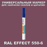 RAL EFFECT 550-6 МАРКЕР С КРАСКОЙ